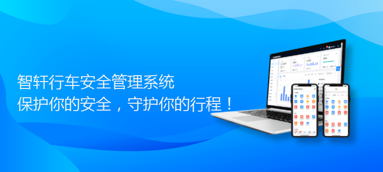 行车安全管理系统